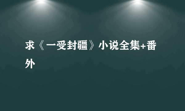 求《一受封疆》小说全集+番外