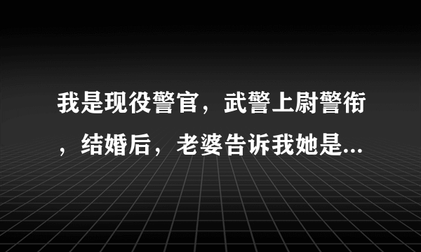 我是现役警官，武警上尉警衔，结婚后，老婆告诉我她是红七军将领后人，过草地时牺牲了，百色起义纪念馆有