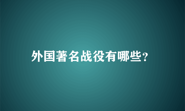 外国著名战役有哪些？