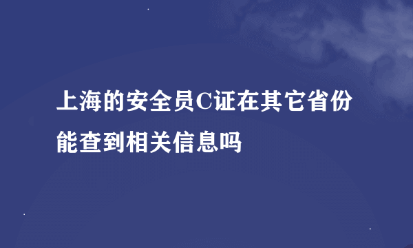 上海的安全员C证在其它省份能查到相关信息吗