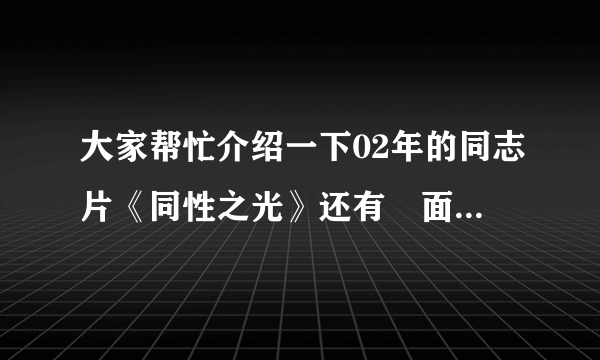 大家帮忙介绍一下02年的同志片《同性之光》还有裏面超帅的男主角！