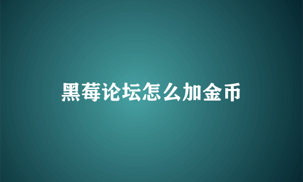 黑莓论坛怎么加金币