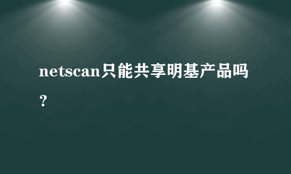 netscan只能共享明基产品吗？