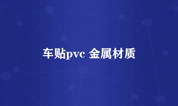 车贴pvc 金属材质