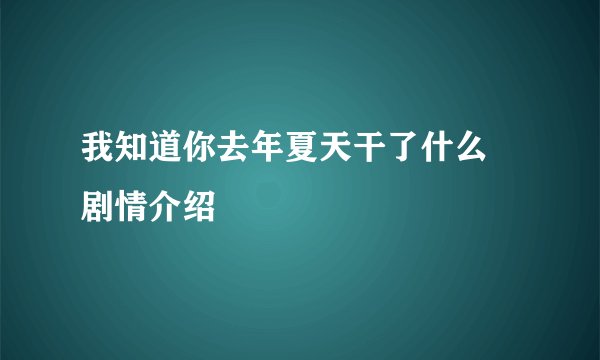 我知道你去年夏天干了什么 剧情介绍