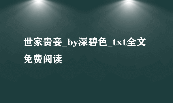 世家贵妾_by深碧色_txt全文免费阅读