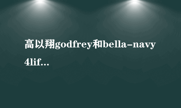 高以翔godfrey和bella-navy4life是什么关系