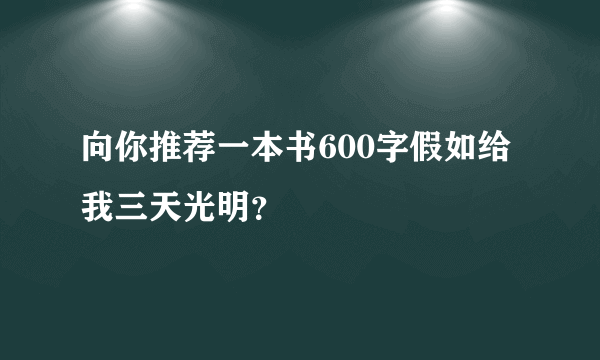 向你推荐一本书600字假如给我三天光明？