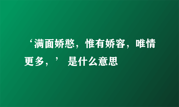 ‘满面娇憨，惟有娇容，唯情更多，’ 是什么意思