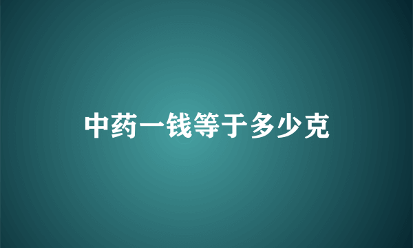 中药一钱等于多少克