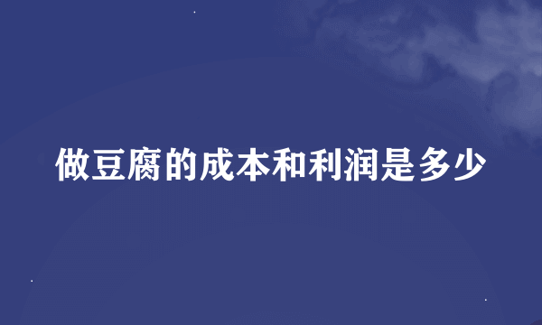 做豆腐的成本和利润是多少