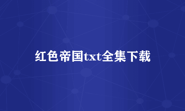 红色帝国txt全集下载