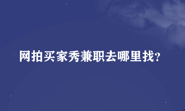 网拍买家秀兼职去哪里找？