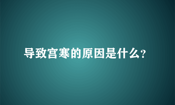 导致宫寒的原因是什么？