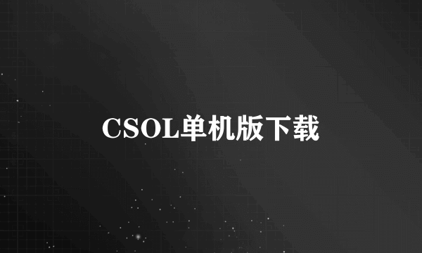 CSOL单机版下载