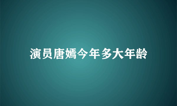 演员唐嫣今年多大年龄