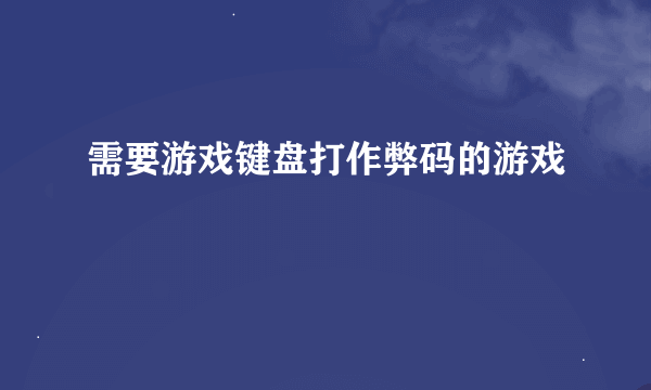 需要游戏键盘打作弊码的游戏