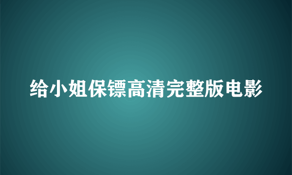 给小姐保镖高清完整版电影