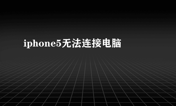 iphone5无法连接电脑