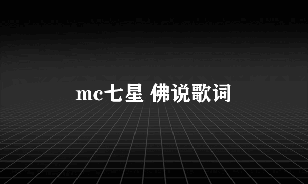 mc七星 佛说歌词