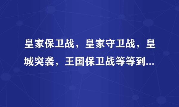 皇家保卫战，皇家守卫战，皇城突袭，王国保卫战等等到底哪个才是正版啊！起源，前线到底是那个的，有几部