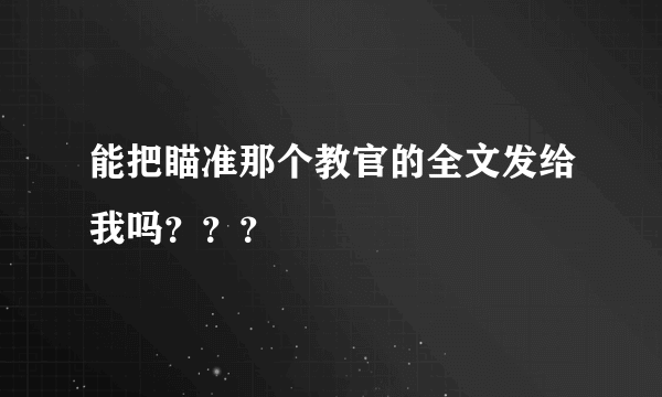 能把瞄准那个教官的全文发给我吗？？？