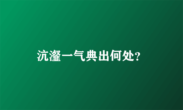 沆瀣一气典出何处？