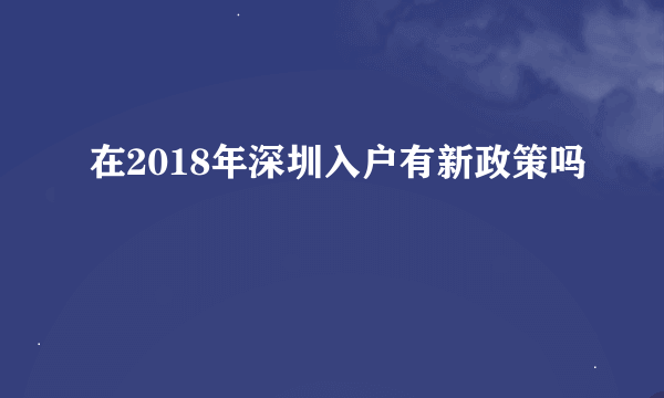 在2018年深圳入户有新政策吗