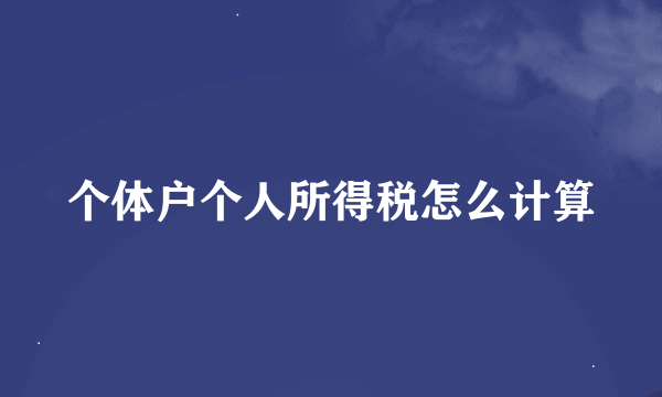 个体户个人所得税怎么计算