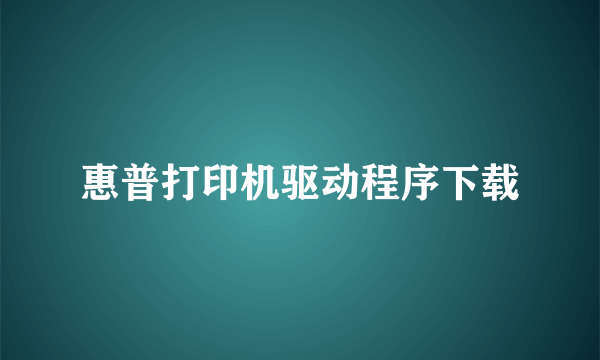 惠普打印机驱动程序下载