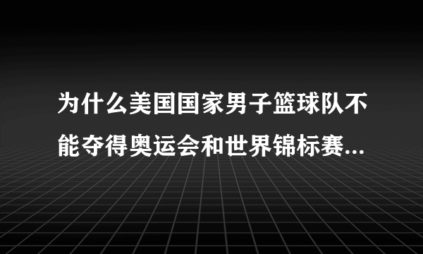 为什么美国国家男子篮球队不能夺得奥运会和世界锦标赛的冠军?