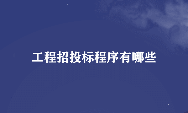 工程招投标程序有哪些