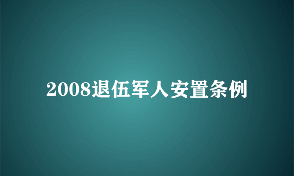 2008退伍军人安置条例