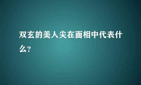 双玄的美人尖在面相中代表什么？