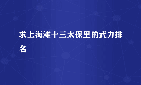 求上海滩十三太保里的武力排名