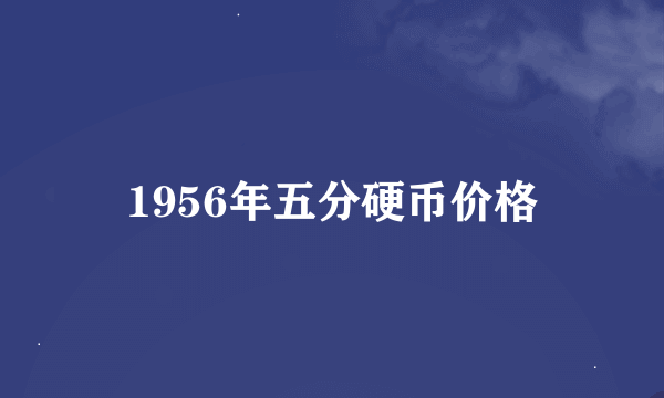 1956年五分硬币价格