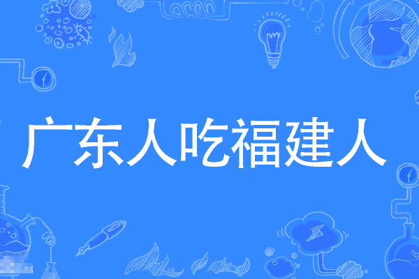 广东人喜欢吃福建人是什么梗？