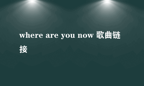 where are you now 歌曲链接