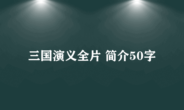 三国演义全片 简介50字