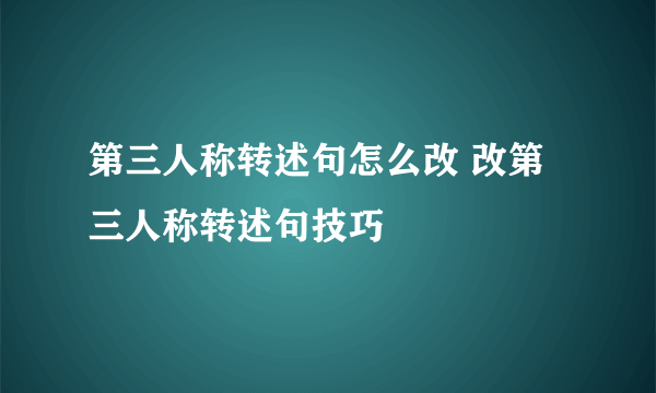 第三人称转述句怎么改 改第三人称转述句技巧