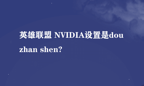 英雄联盟 NVIDIA设置是dou zhan shen?