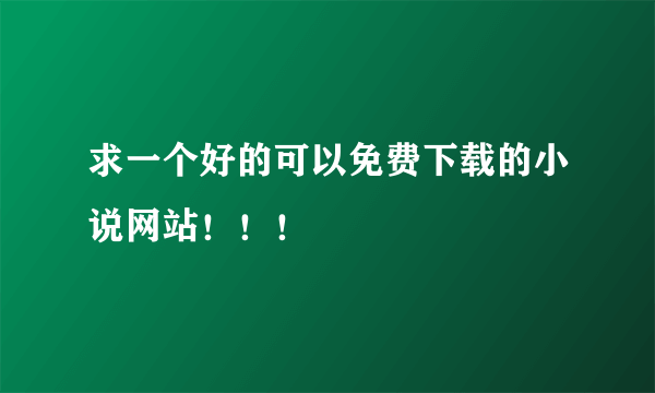 求一个好的可以免费下载的小说网站！！！