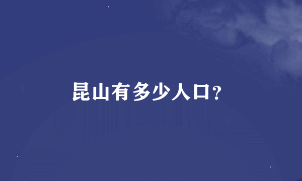 昆山有多少人口？