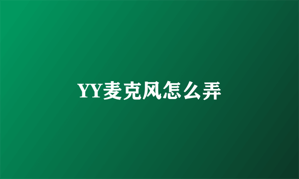 YY麦克风怎么弄