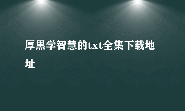 厚黑学智慧的txt全集下载地址