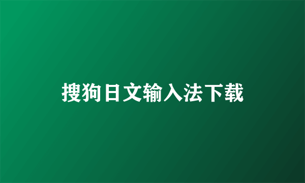 搜狗日文输入法下载