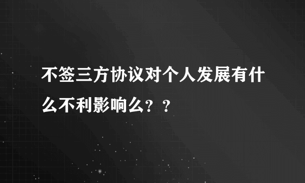 不签三方协议对个人发展有什么不利影响么？？