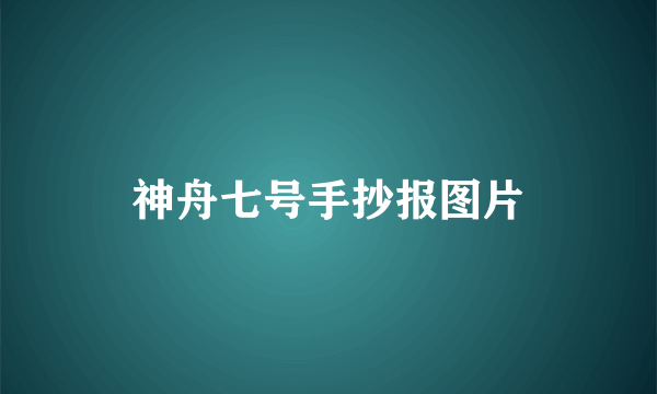 神舟七号手抄报图片