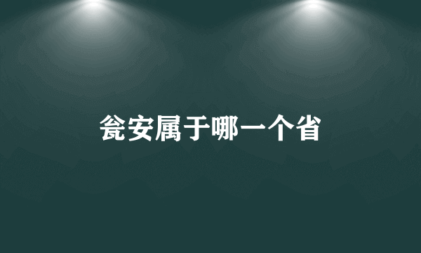 瓮安属于哪一个省