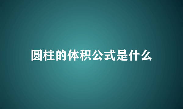 圆柱的体积公式是什么